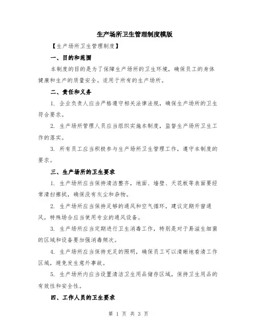 生产场所卫生管理制度模版
