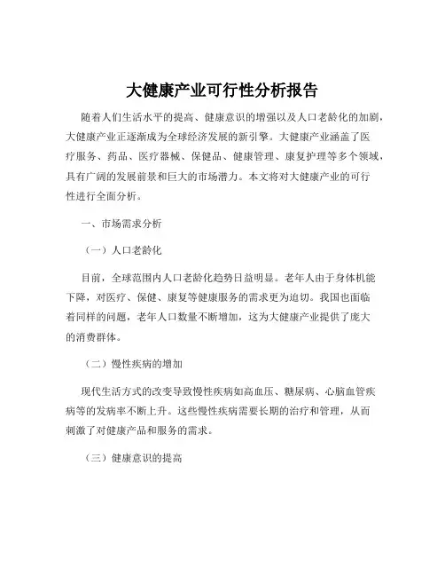 大健康产业可行性分析报告