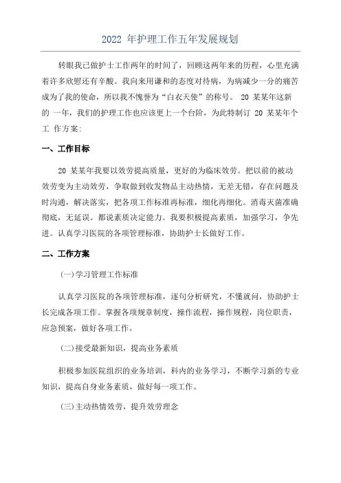 2022年护理工作五年发展规划