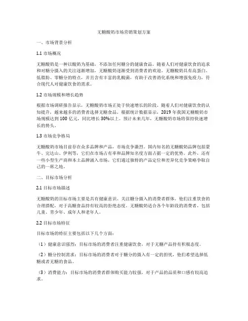 无糖酸奶市场营销策划方案