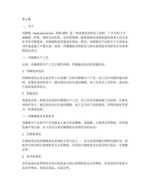 丙烯腈技术总结报告范文(3篇)