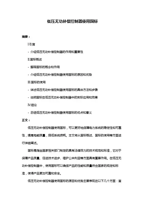 低压无功补偿控制器使用国标