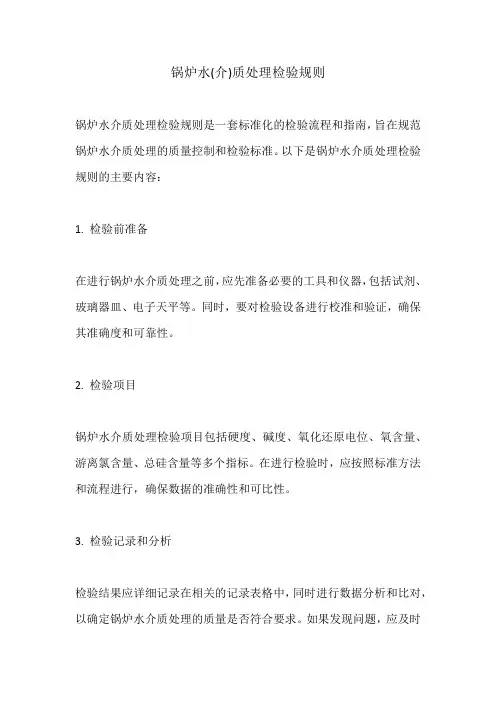 锅炉水(介)质处理检验规则