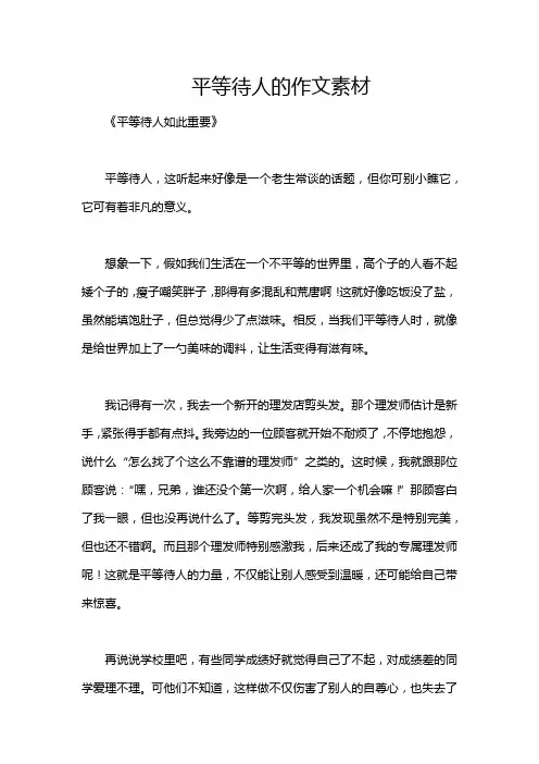 平等待人的作文素材