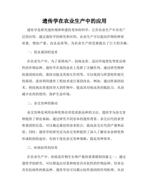 遗传学在农业生产中的应用