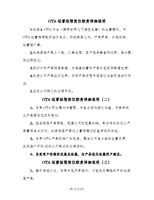 OTA运营经理岗位职责详细说明（五篇）