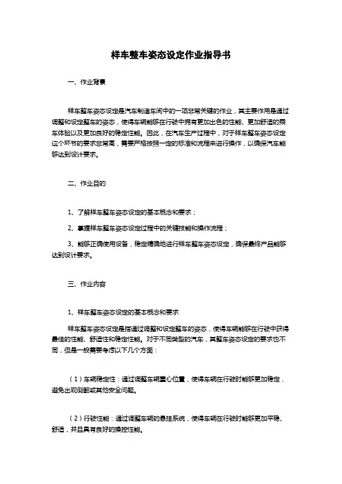 样车整车姿态设定作业指导书