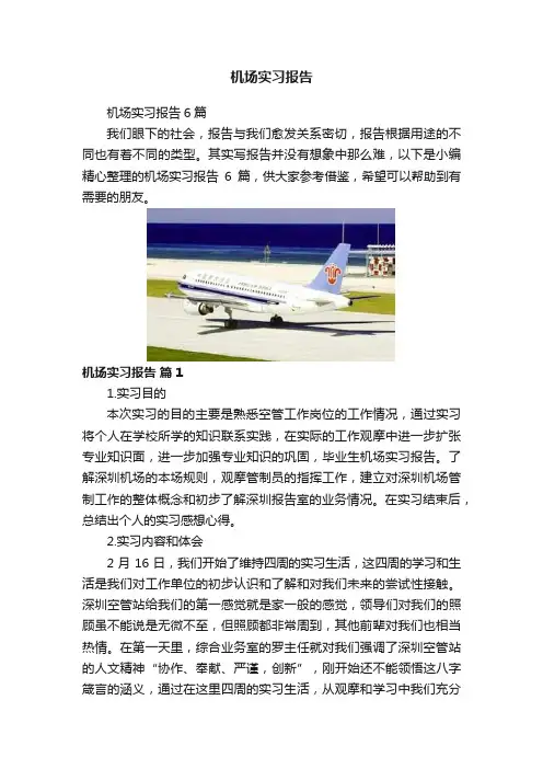 机场实习报告