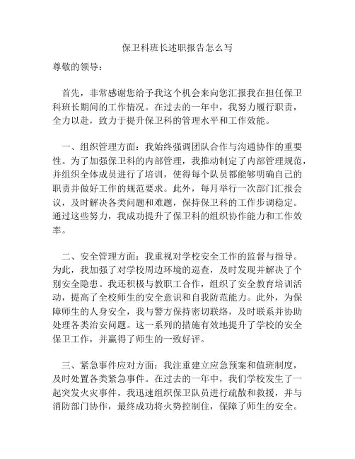 保卫科班长述职报告怎么写