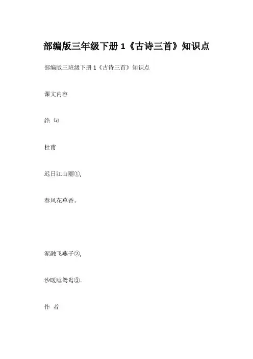 部编版三年级下册1《古诗三首》知识点