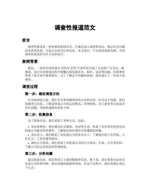 调查性报道范文