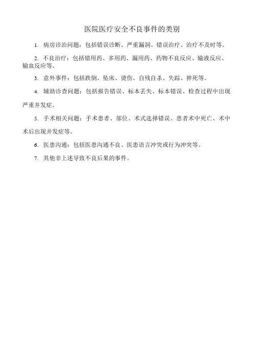 医院医疗安全不良事件的类别