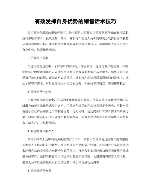 有效发挥自身优势的销售话术技巧
