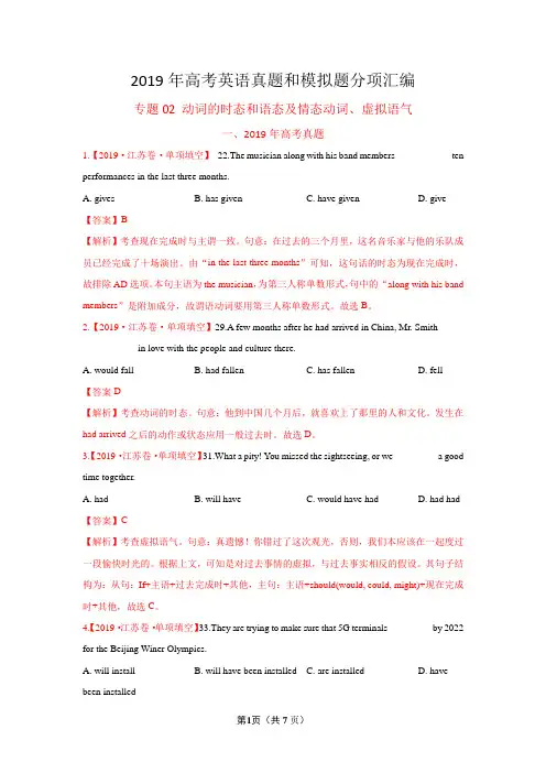 2019年高考真题+高考模拟题专项版解析汇编  英语——专题02 动词的时态和语态及情态动词、虚拟语气