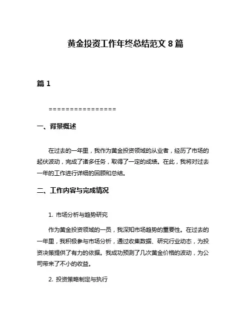 黄金投资工作年终总结范文8篇