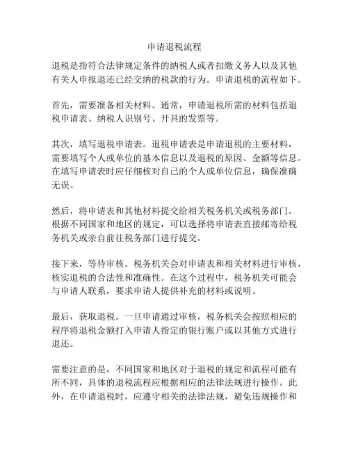 申请退税流程