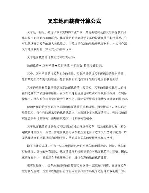 叉车地面载荷计算公式