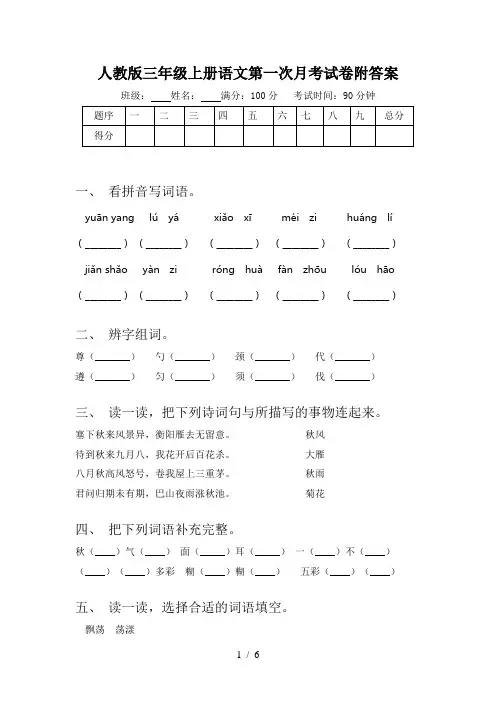 人教版三年级上册语文第一次月考试卷附答案