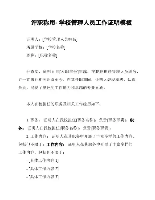 评职称用- 学校管理人员工作证明模板