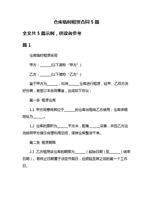 仓库临时租赁合同5篇