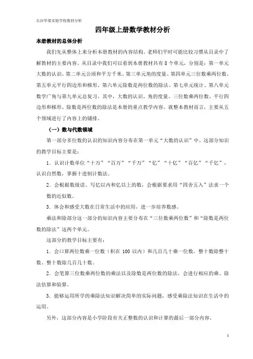 四年级上册数学教材分析(1)