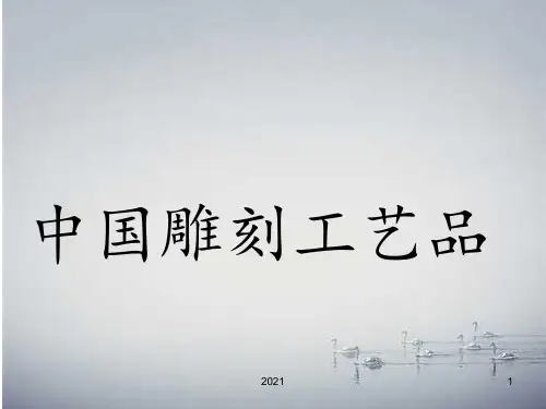 中国雕刻工艺PPT课件