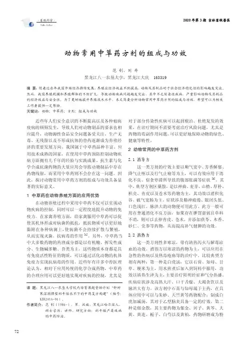 动物常用中草药方剂的组成与功效