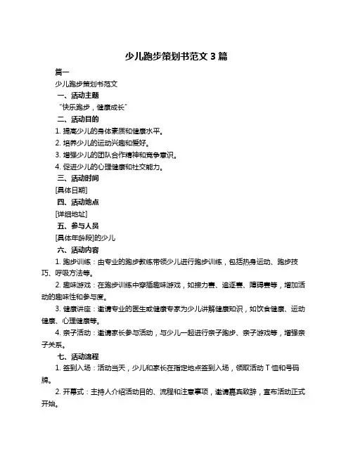 少儿跑步策划书范文3篇