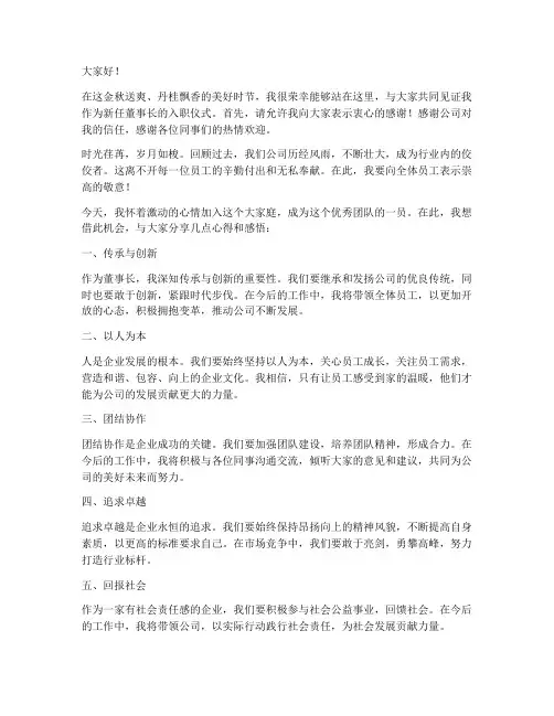 董事长新生入职发言稿范文