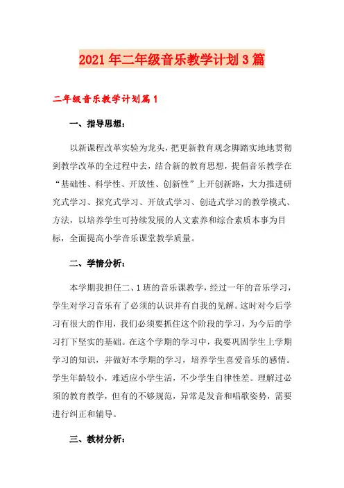 【模板】2021年二年级音乐教学计划3篇