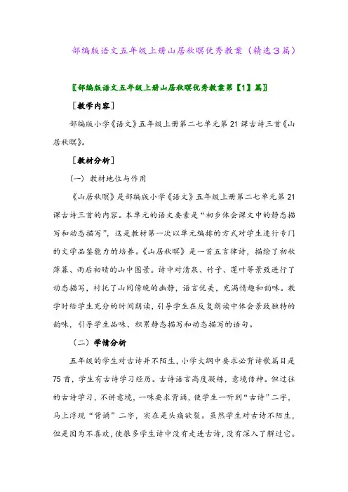 2023年部编版语文五年级上册山居秋暝优秀教案(精选3篇)