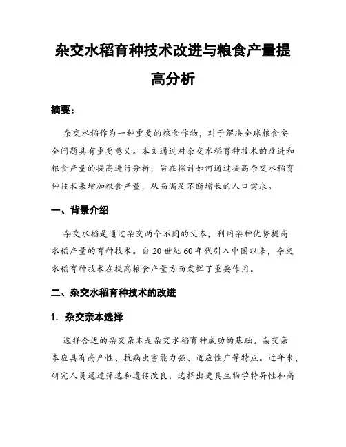 杂交水稻育种技术改进与粮食产量提高分析