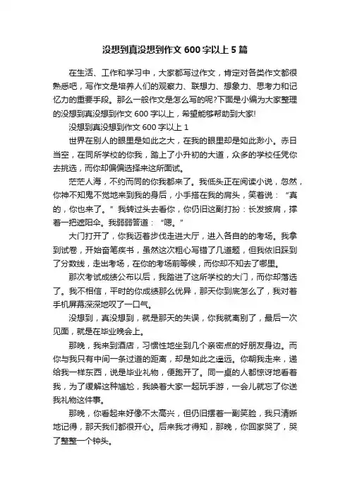 没想到真没想到作文600字以上5篇