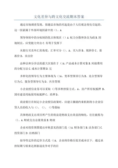 文化差异与跨文化交流期末答案