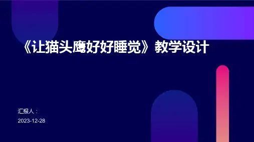 《让猫头鹰好好睡觉》教学设计