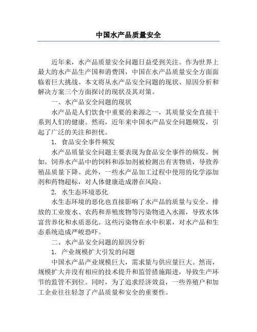中国水产品质量安全