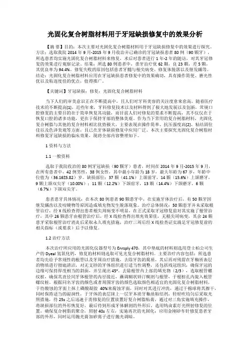 光固化复合树脂材料用于牙冠缺损修复中的效果分析