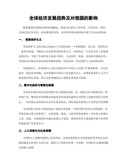 全球经济发展趋势及对我国的影响