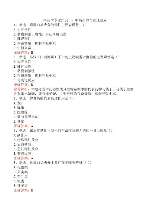 中药学专业知识一：中药药理与毒理题库