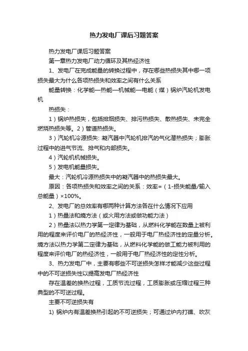 热力发电厂课后习题答案