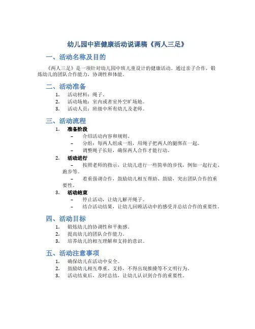 幼儿园中班健康活动说课稿《两人三足》