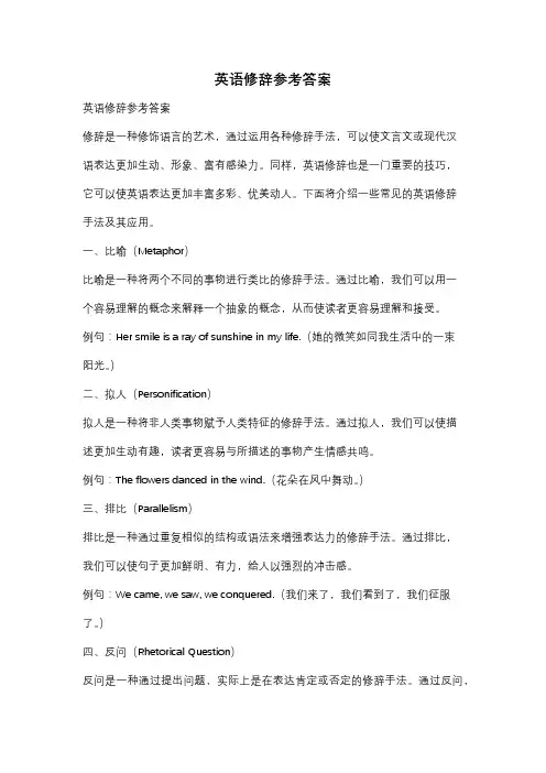英语修辞参考答案