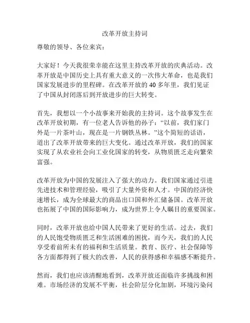 改革开放主持词