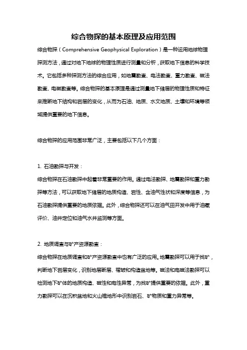综合物探的基本原理及应用范围
