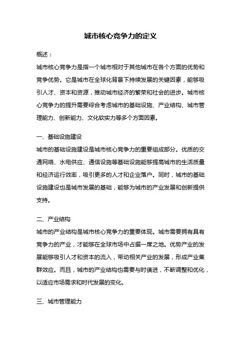 城市核心竞争力的定义