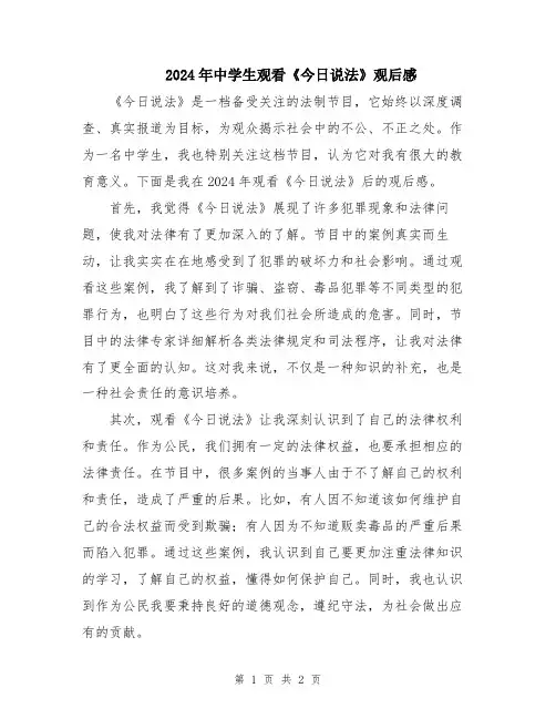 2024年中学生观看《今日说法》观后感