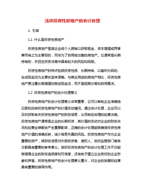 浅谈投资性房地产的会计处理