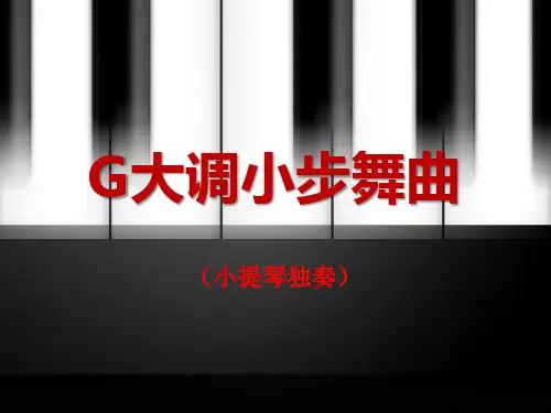 《G大调小步舞曲》PPT课件