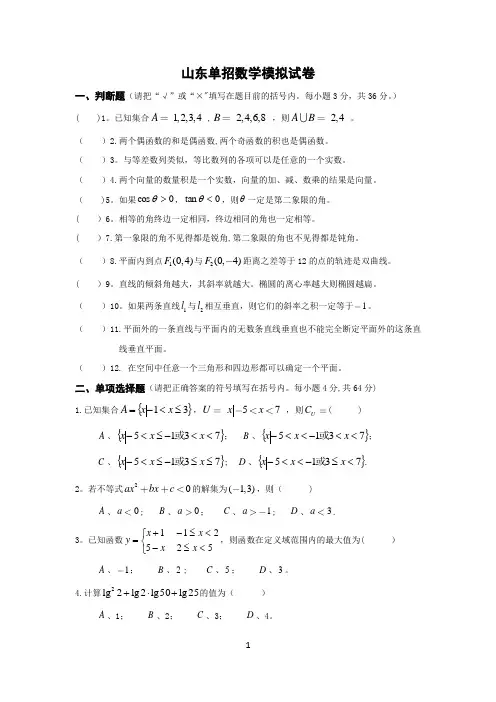 山东单招数学模拟试卷(含答案)