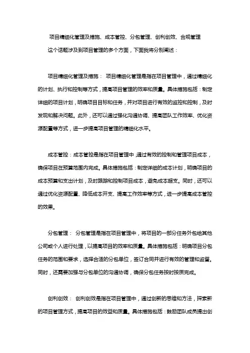 项目精细化管理及措施、成本管控、分包管理、创利创效、合规管理。